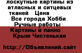 лоскутные картины из атласных и ситцевых тканей › Цена ­ 4 000 - Все города Хобби. Ручные работы » Картины и панно   . Крым,Чистенькая